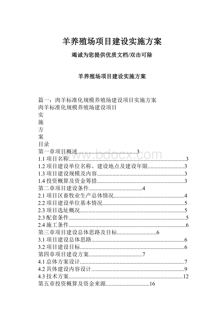 羊养殖场项目建设实施方案.docx