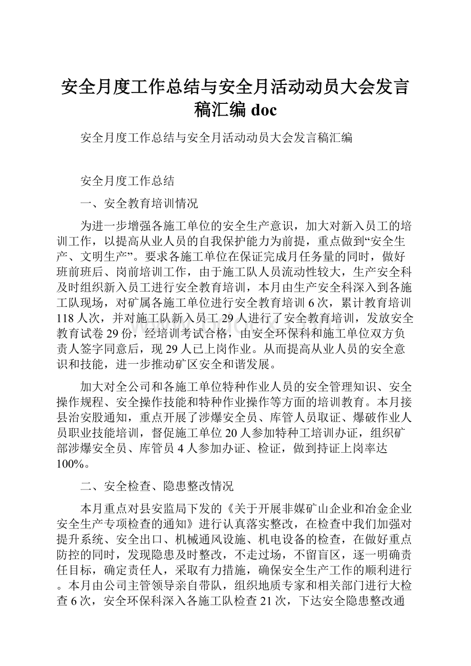 安全月度工作总结与安全月活动动员大会发言稿汇编doc.docx_第1页