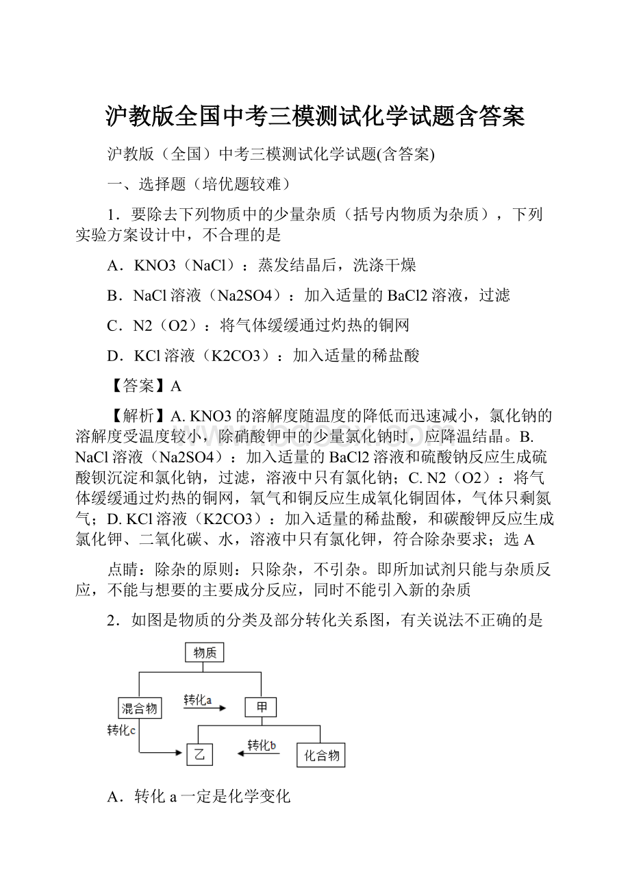 沪教版全国中考三模测试化学试题含答案.docx_第1页