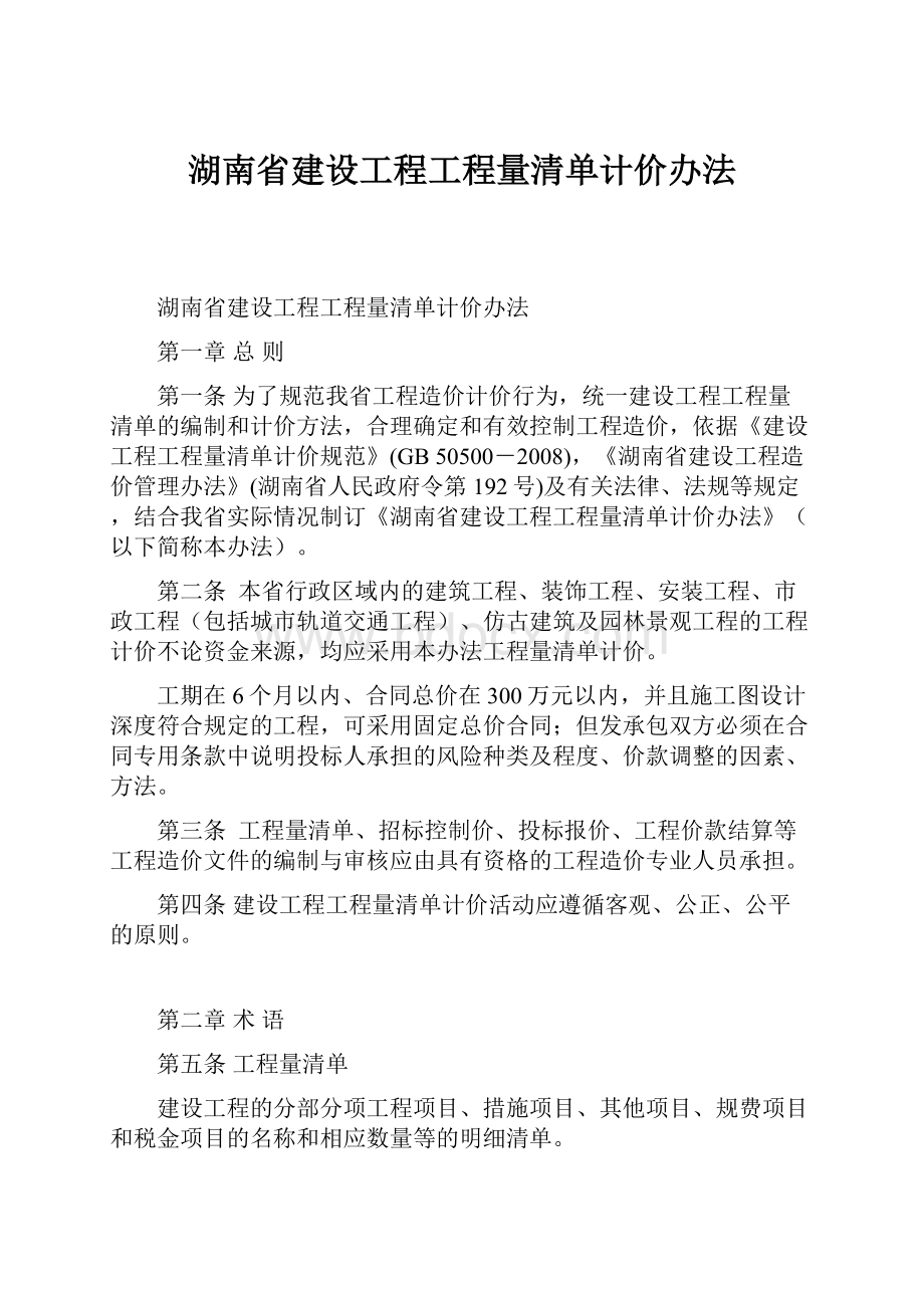 湖南省建设工程工程量清单计价办法.docx