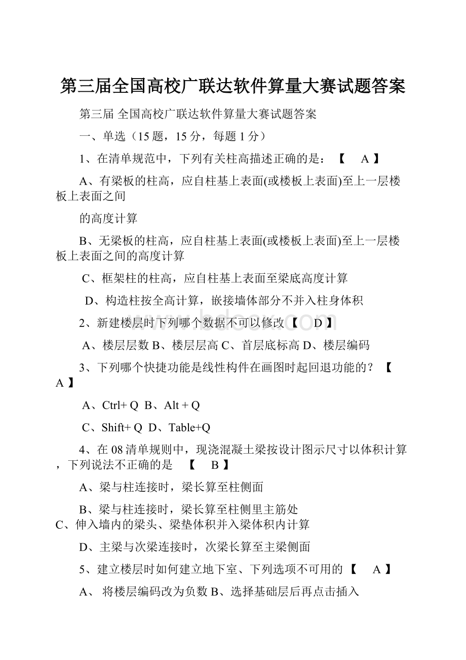 第三届全国高校广联达软件算量大赛试题答案.docx