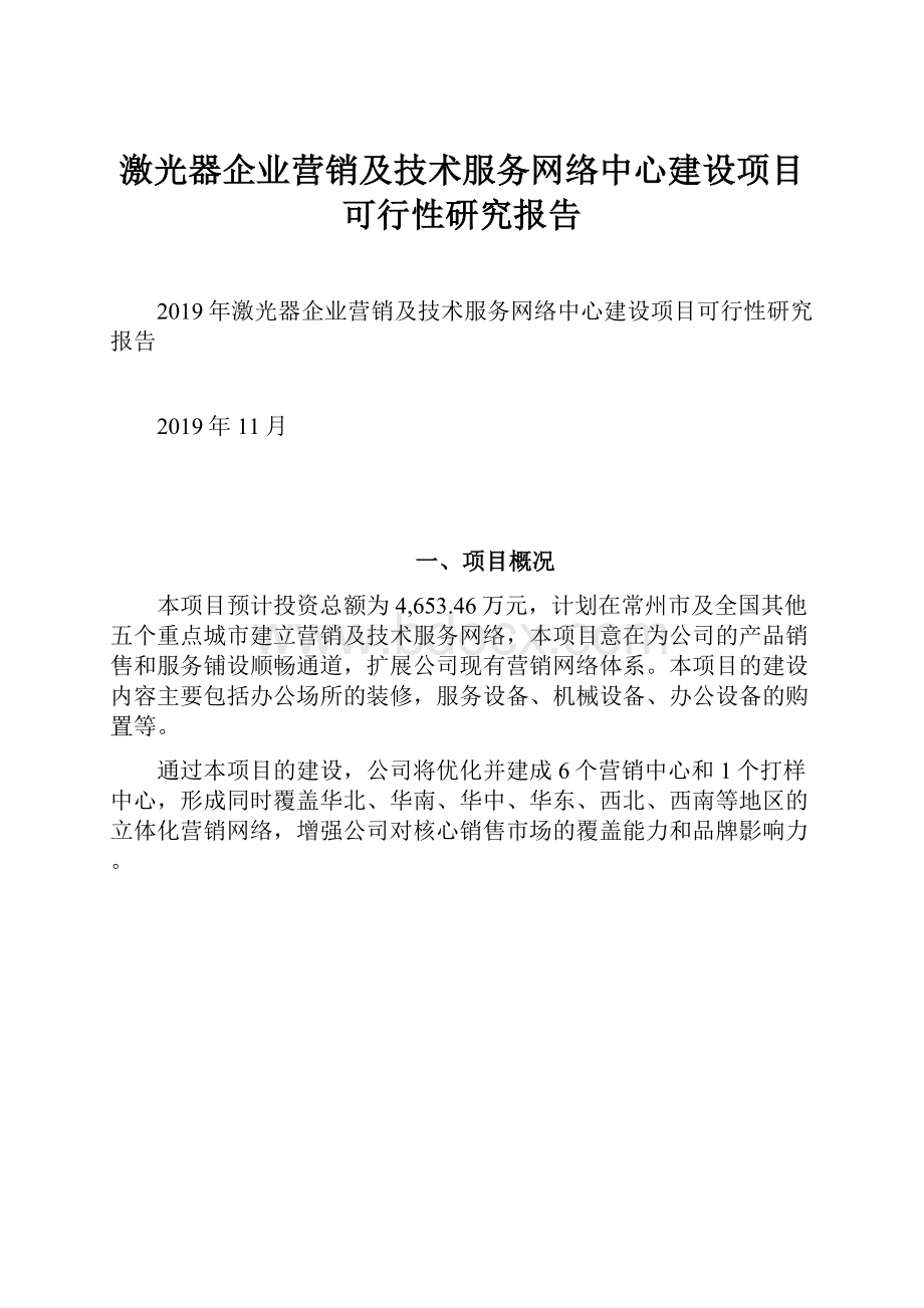 激光器企业营销及技术服务网络中心建设项目可行性研究报告.docx