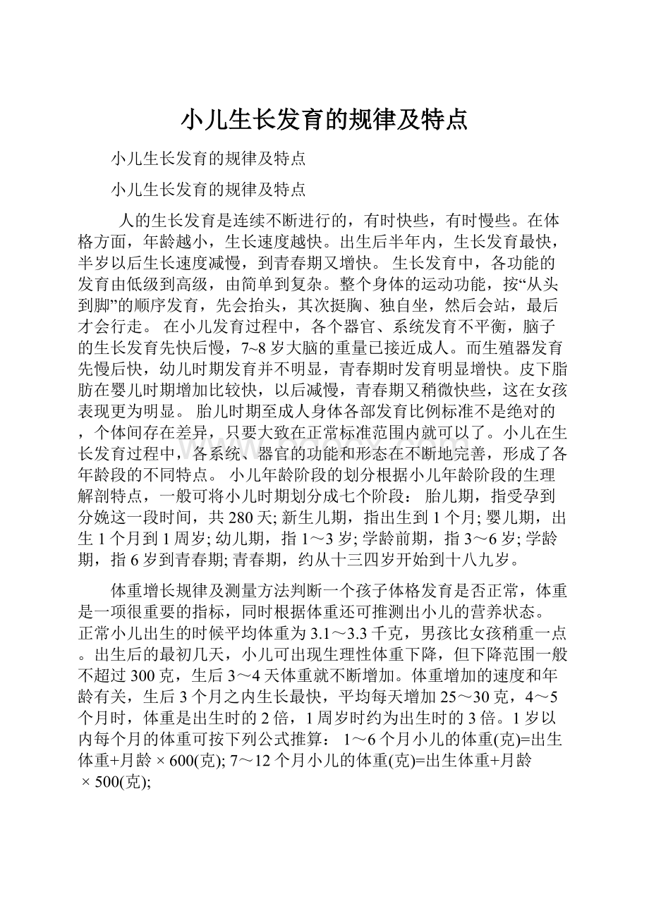 小儿生长发育的规律及特点.docx