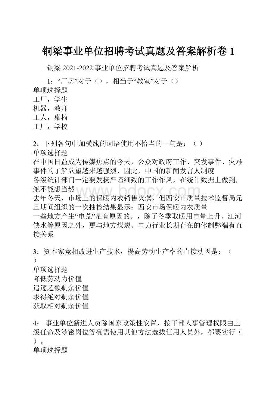 铜梁事业单位招聘考试真题及答案解析卷1.docx