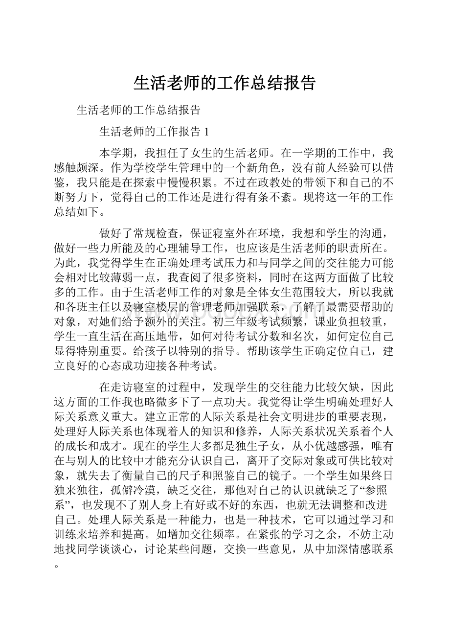 生活老师的工作总结报告.docx