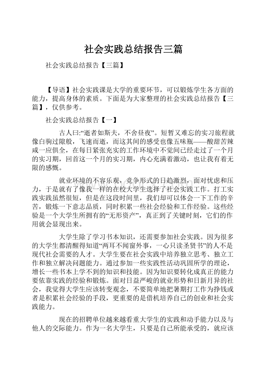 社会实践总结报告三篇.docx