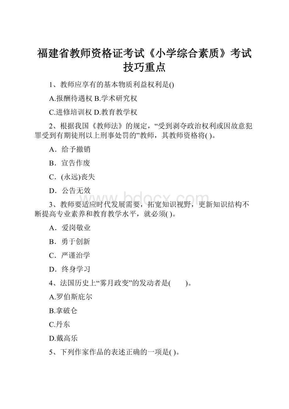 福建省教师资格证考试《小学综合素质》考试技巧重点.docx_第1页