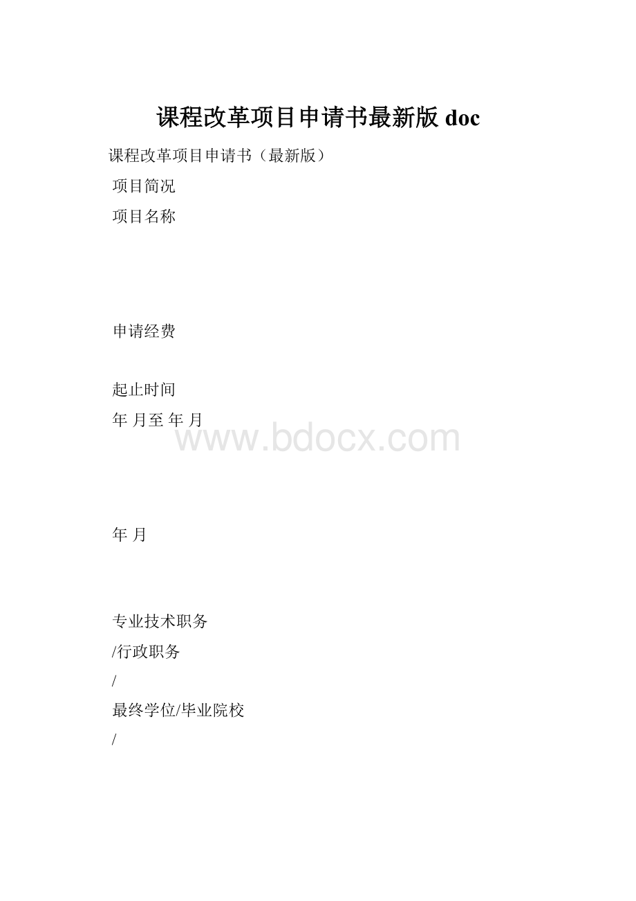 课程改革项目申请书最新版doc.docx