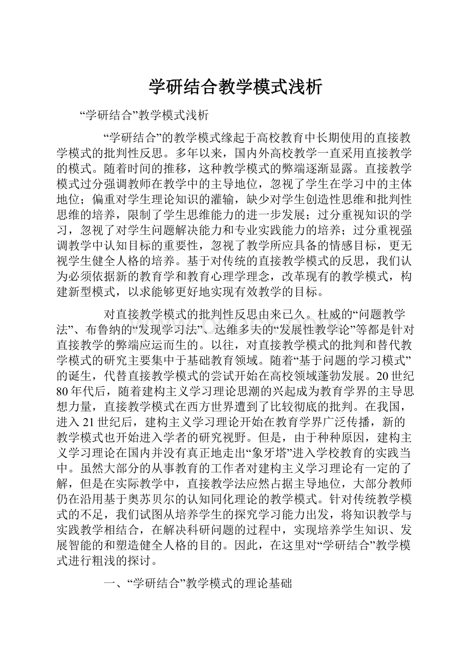 学研结合教学模式浅析.docx