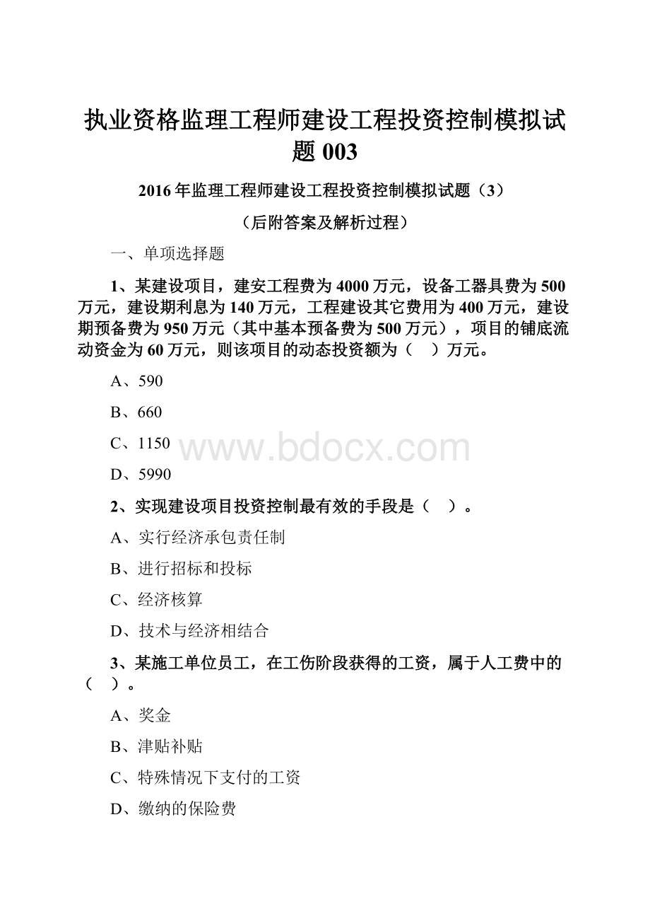 执业资格监理工程师建设工程投资控制模拟试题003.docx