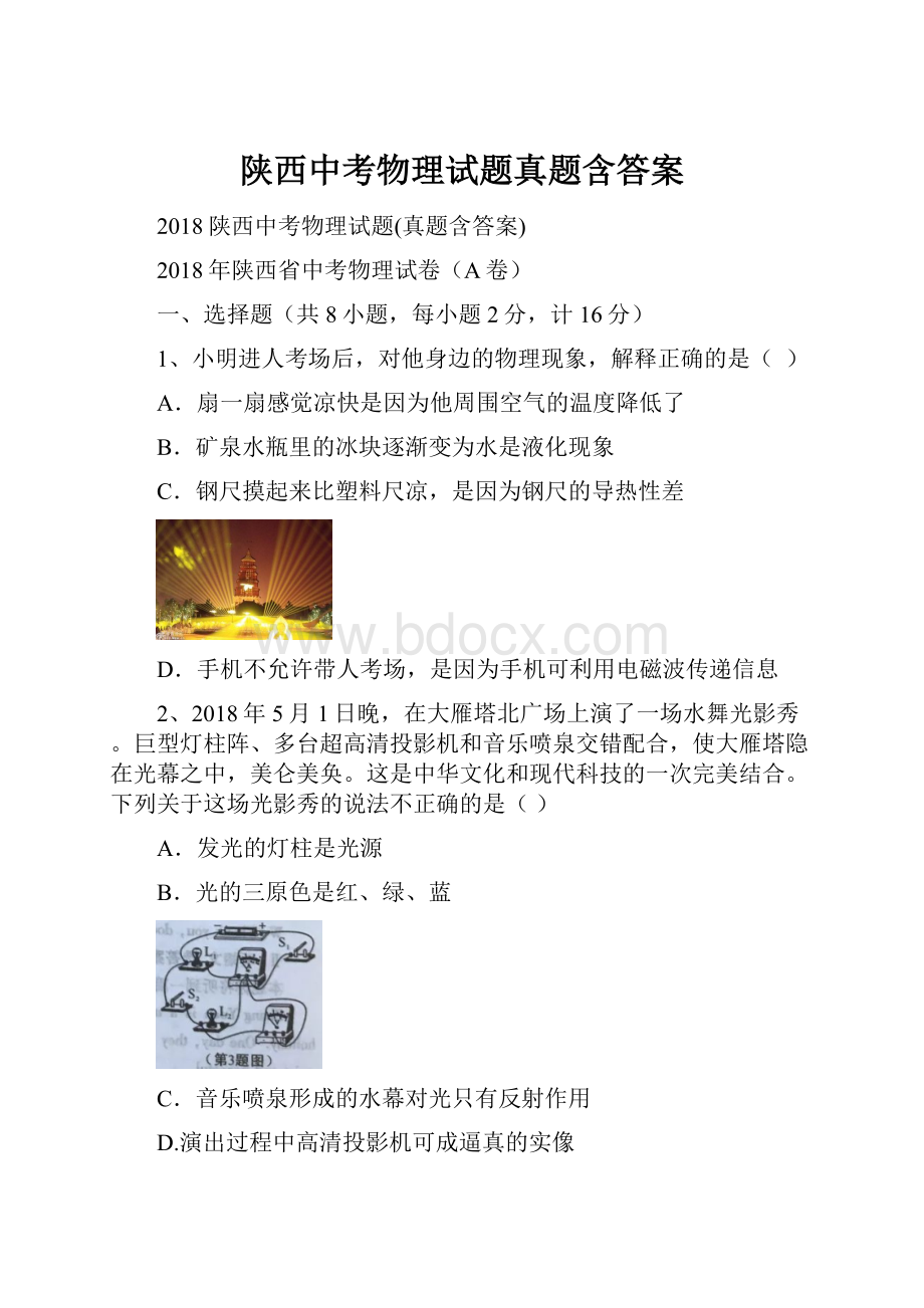 陕西中考物理试题真题含答案.docx_第1页