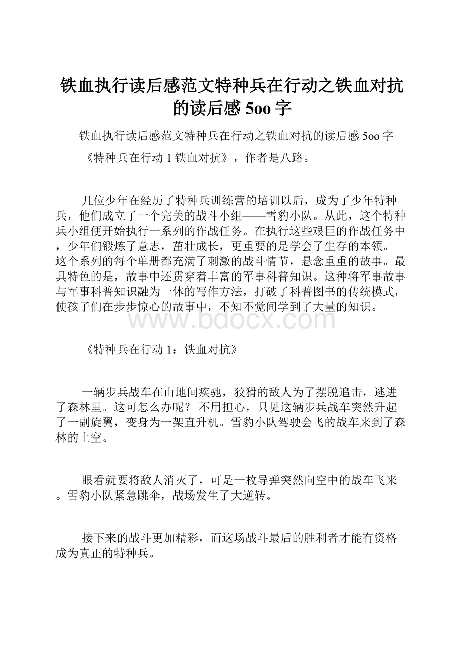 铁血执行读后感范文特种兵在行动之铁血对抗的读后感5oo字.docx_第1页