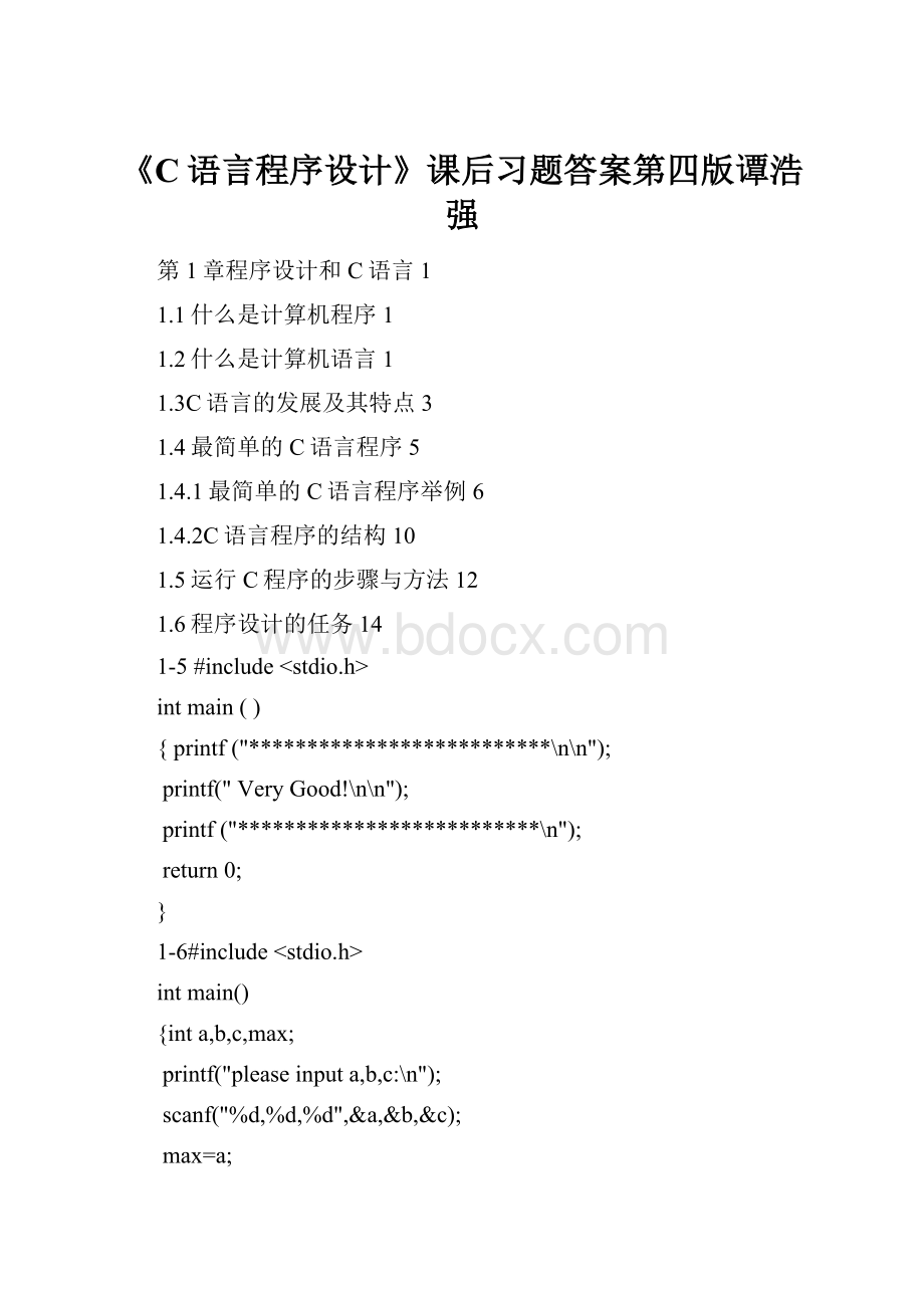 《C语言程序设计》课后习题答案第四版谭浩强.docx