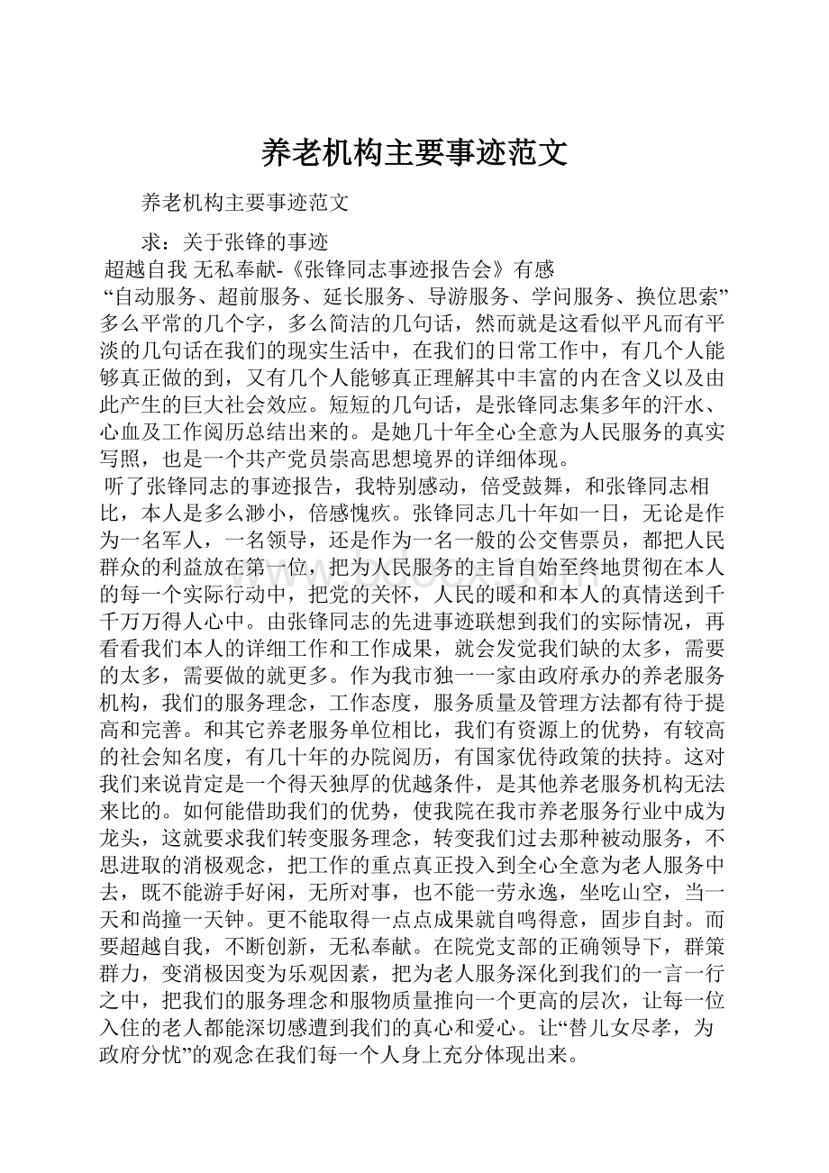 养老机构主要事迹范文.docx