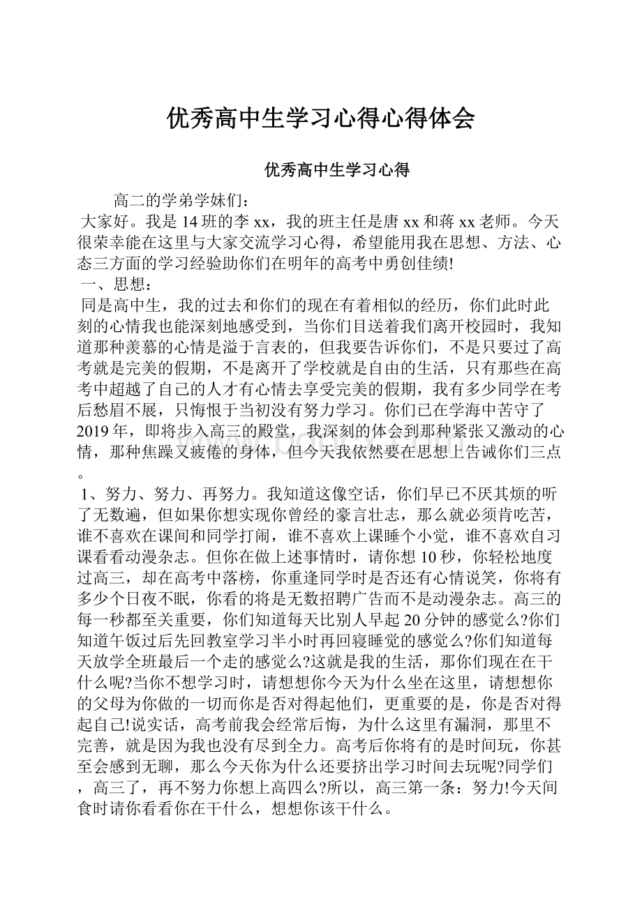 优秀高中生学习心得心得体会.docx_第1页