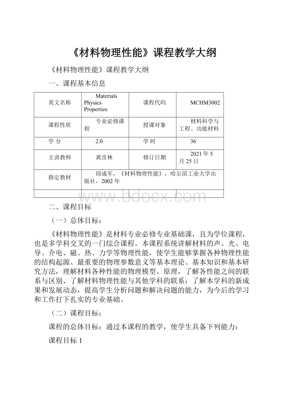 《材料物理性能》课程教学大纲.docx