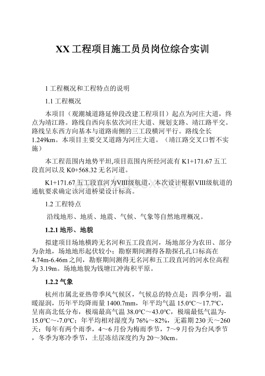 XX工程项目施工员员岗位综合实训.docx