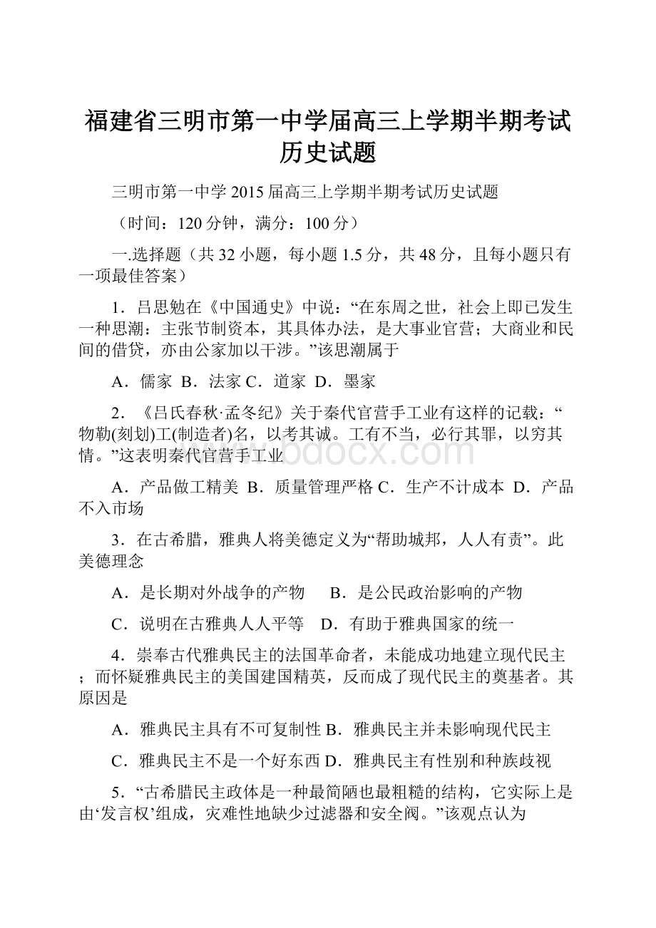 福建省三明市第一中学届高三上学期半期考试历史试题.docx