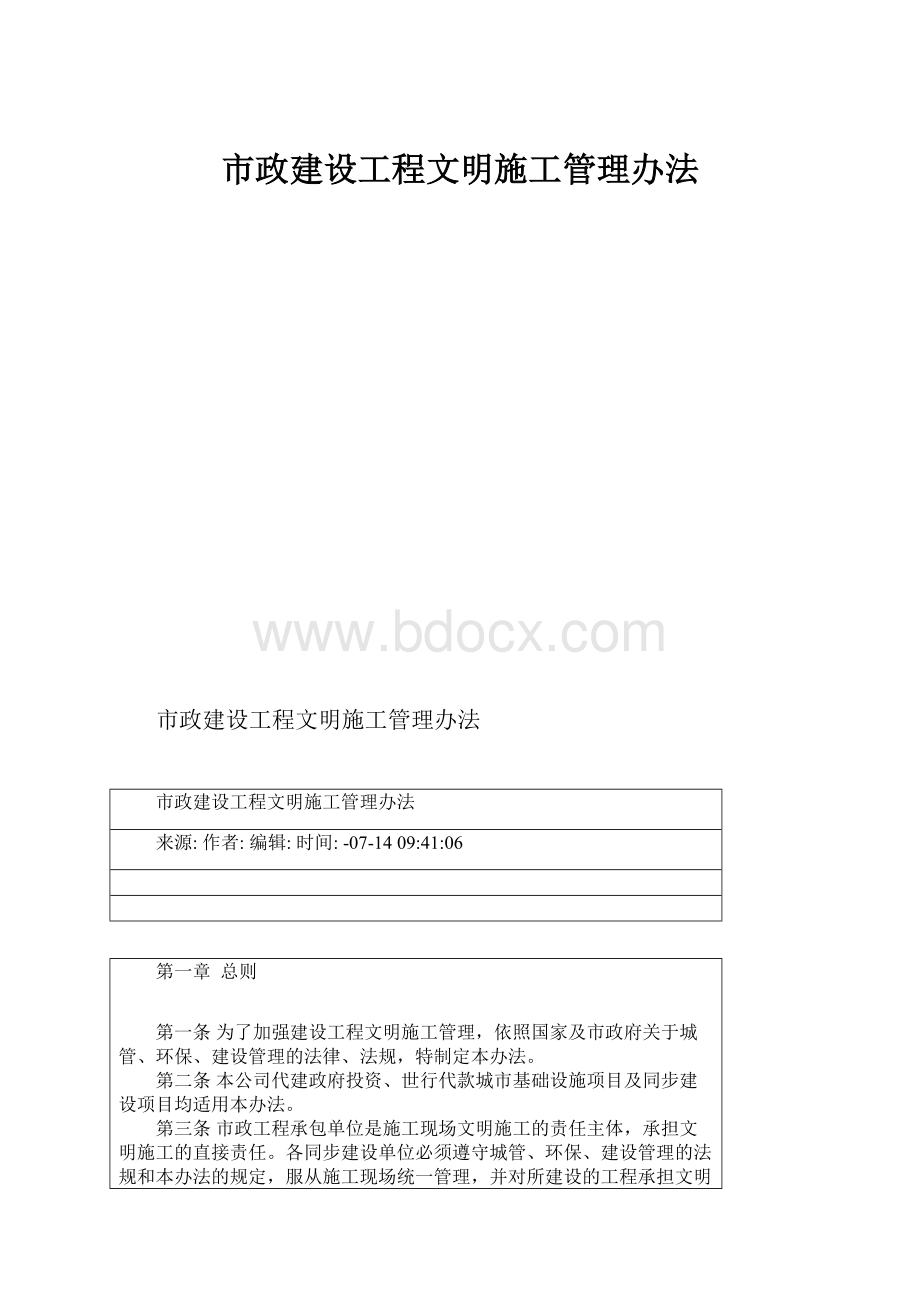 市政建设工程文明施工管理办法.docx_第1页