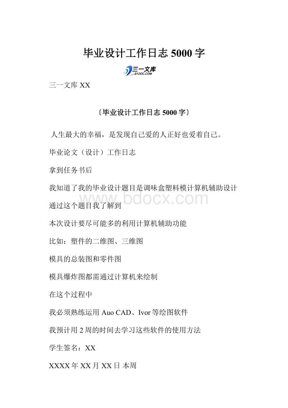 毕业设计工作日志 5000字.docx_第1页