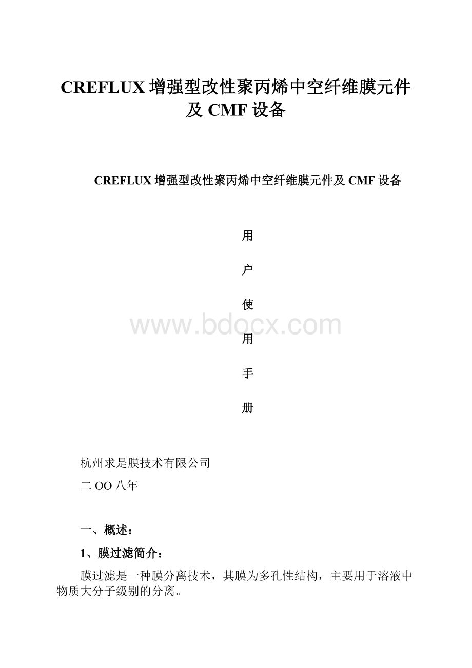 CREFLUX增强型改性聚丙烯中空纤维膜元件及CMF设备.docx