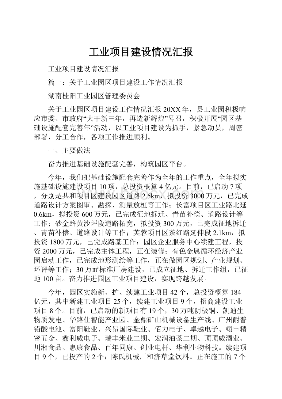 工业项目建设情况汇报.docx