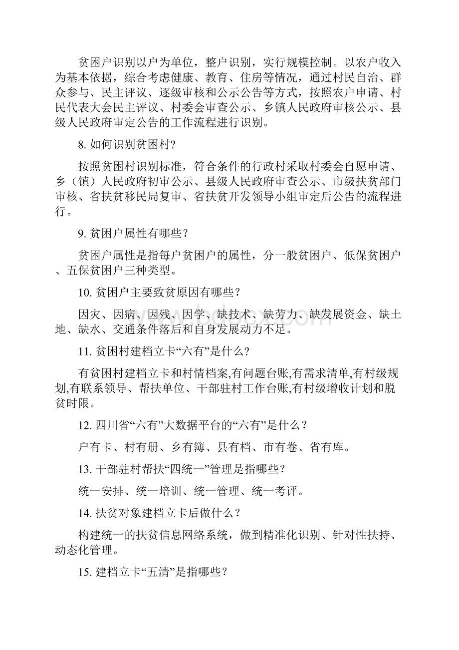 脱贫攻坚知识100问答最终稿.docx_第2页