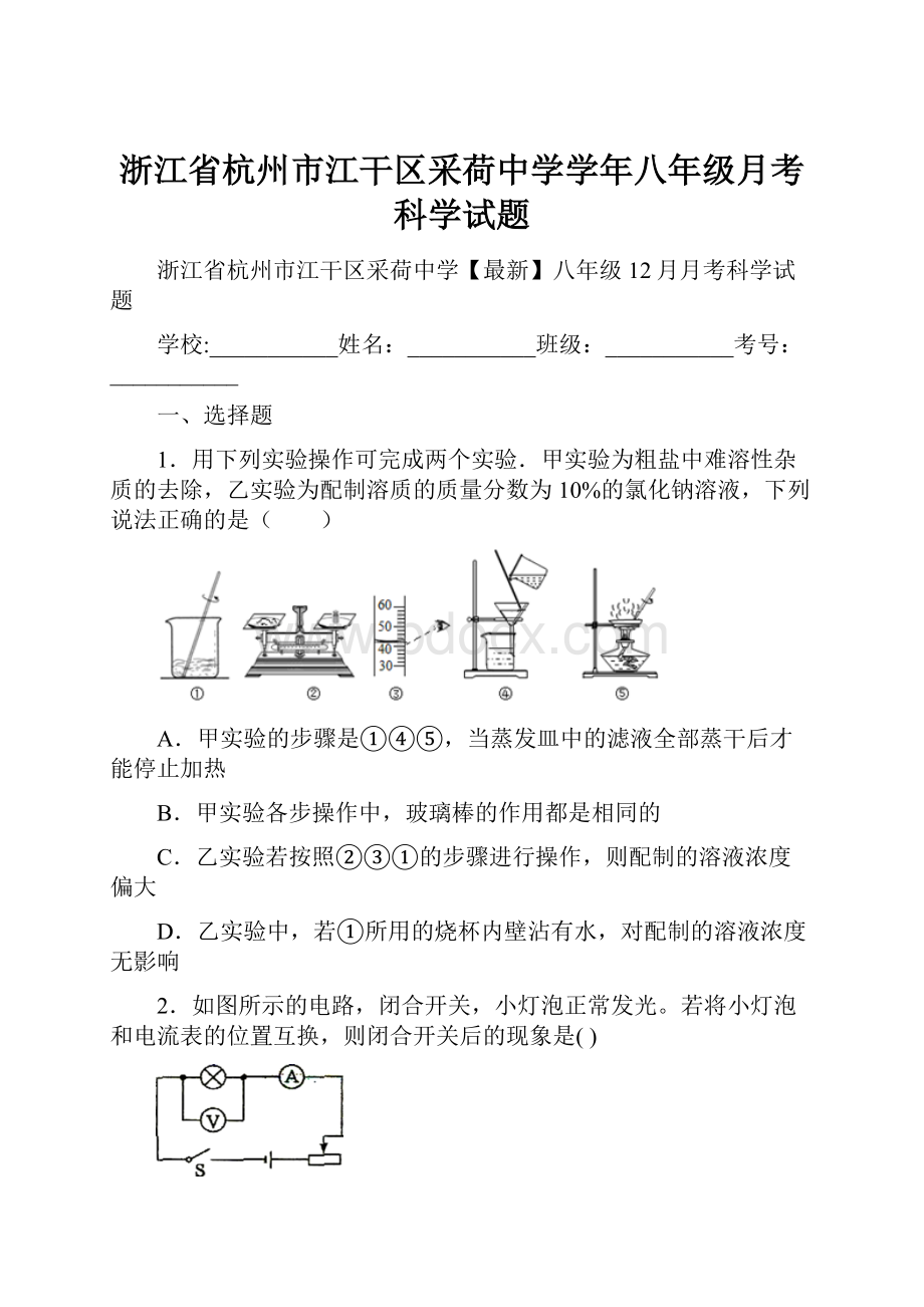 浙江省杭州市江干区采荷中学学年八年级月考科学试题.docx