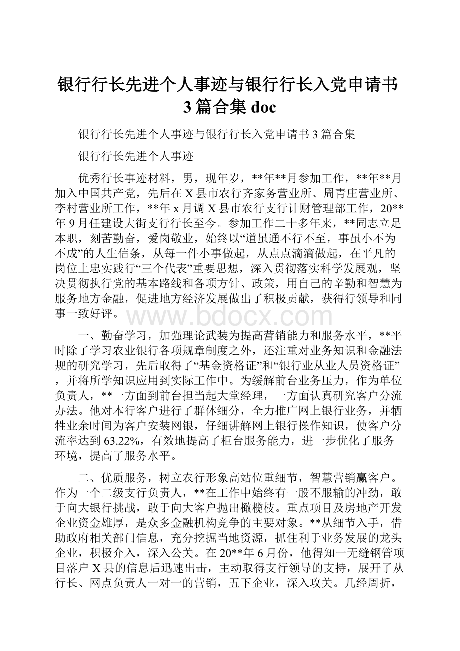 银行行长先进个人事迹与银行行长入党申请书3篇合集doc.docx_第1页