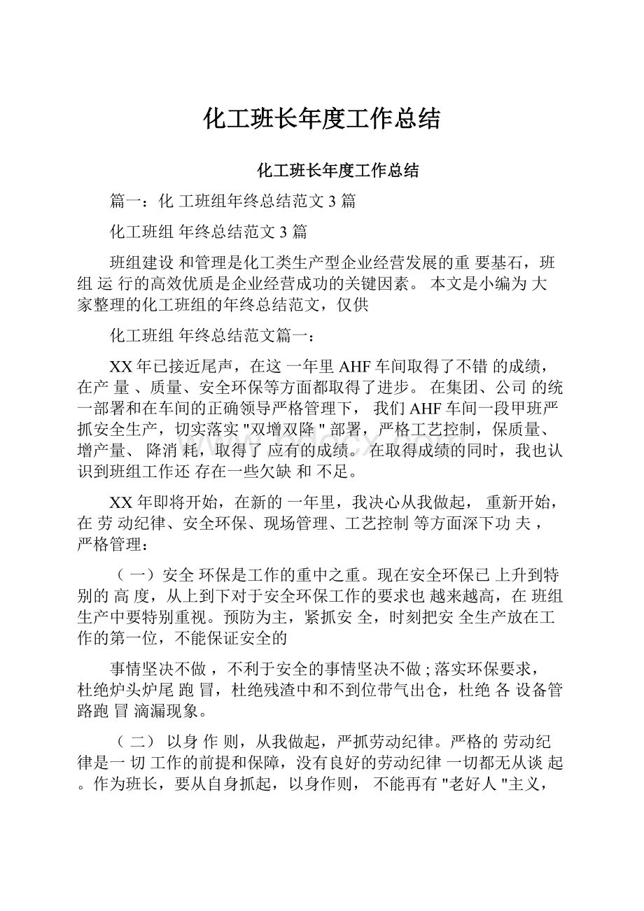 化工班长年度工作总结.docx