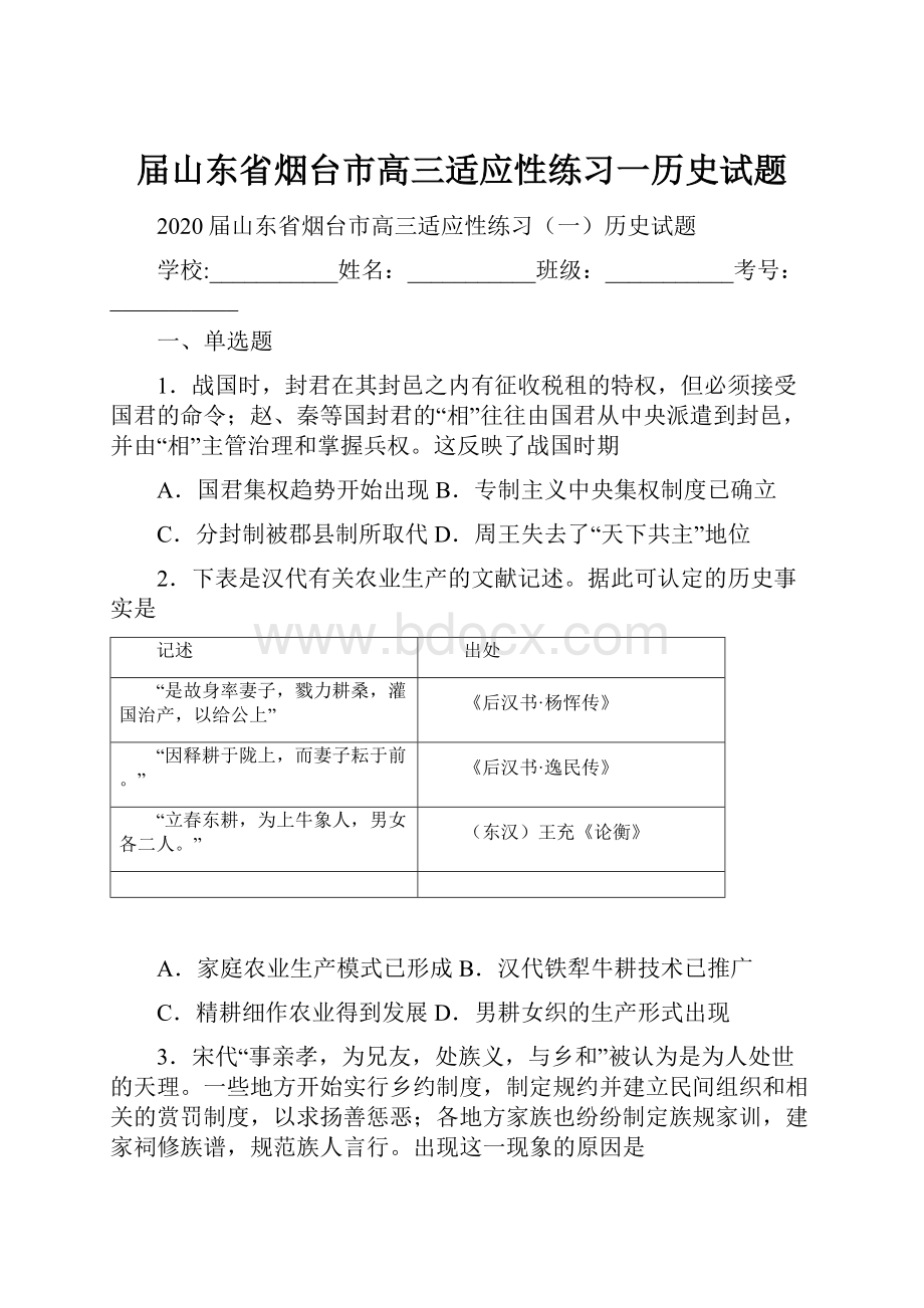 届山东省烟台市高三适应性练习一历史试题.docx