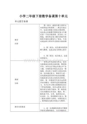 小学二年级下册数学备课第十单元.docx