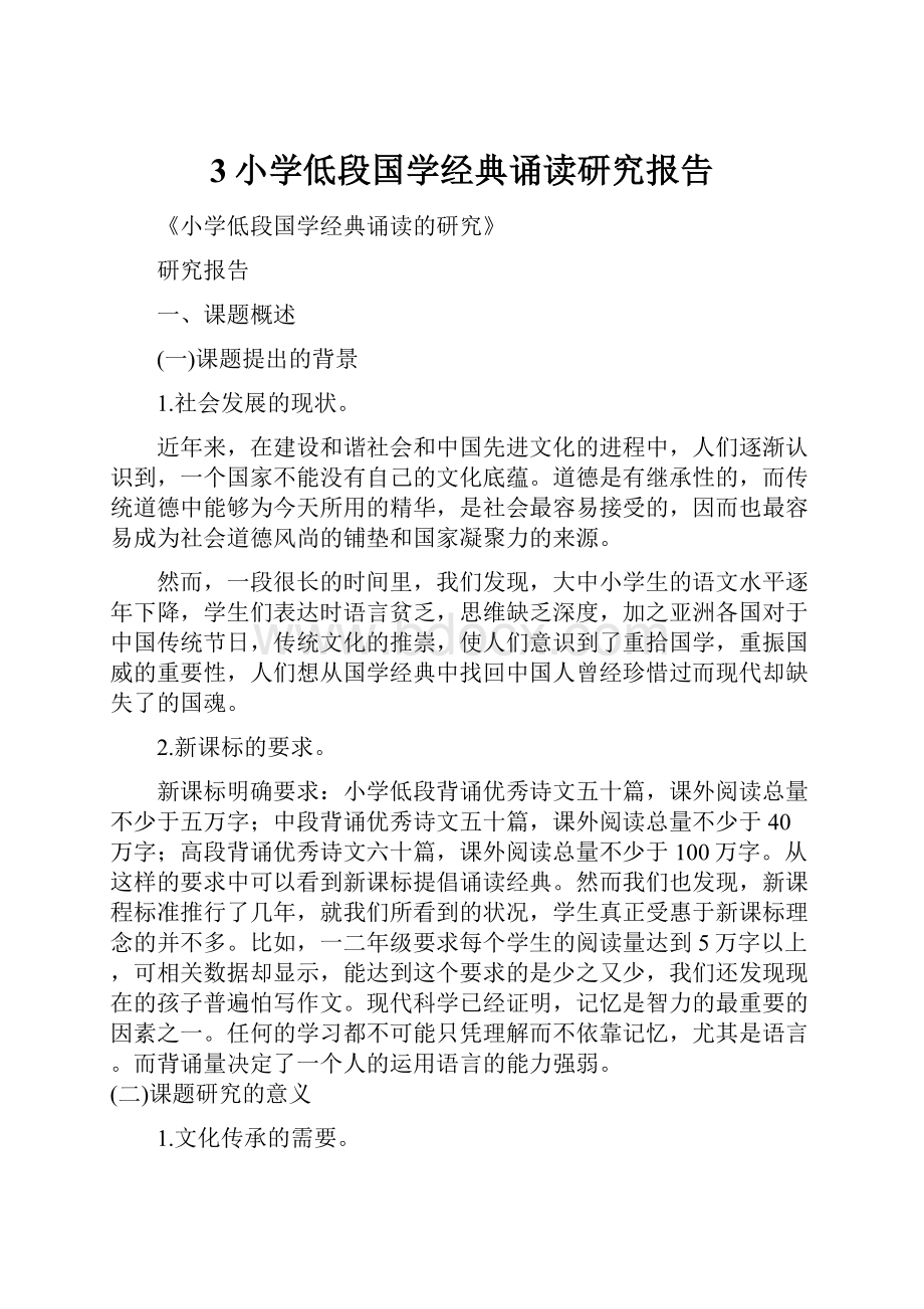 3小学低段国学经典诵读研究报告.docx