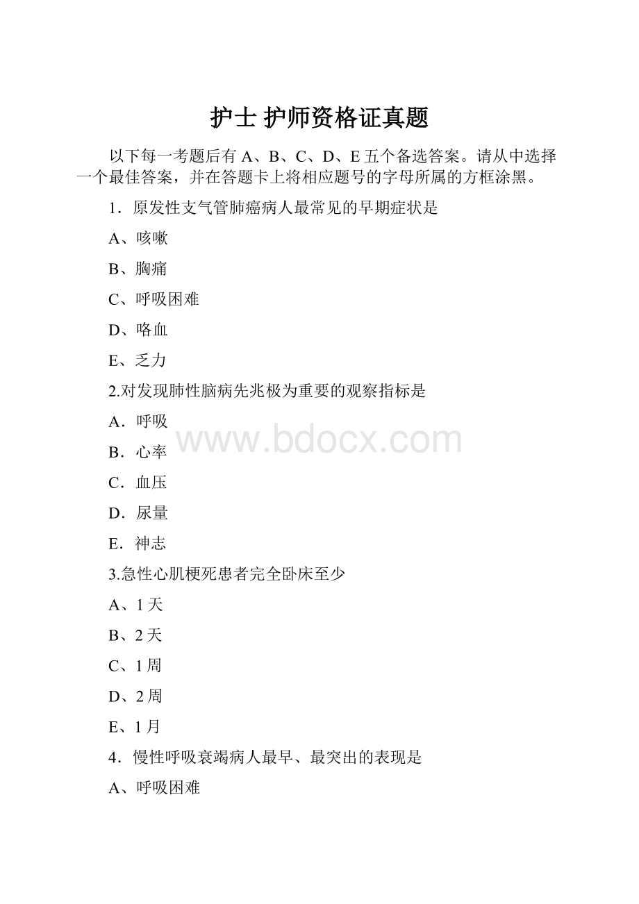 护士护师资格证真题.docx_第1页