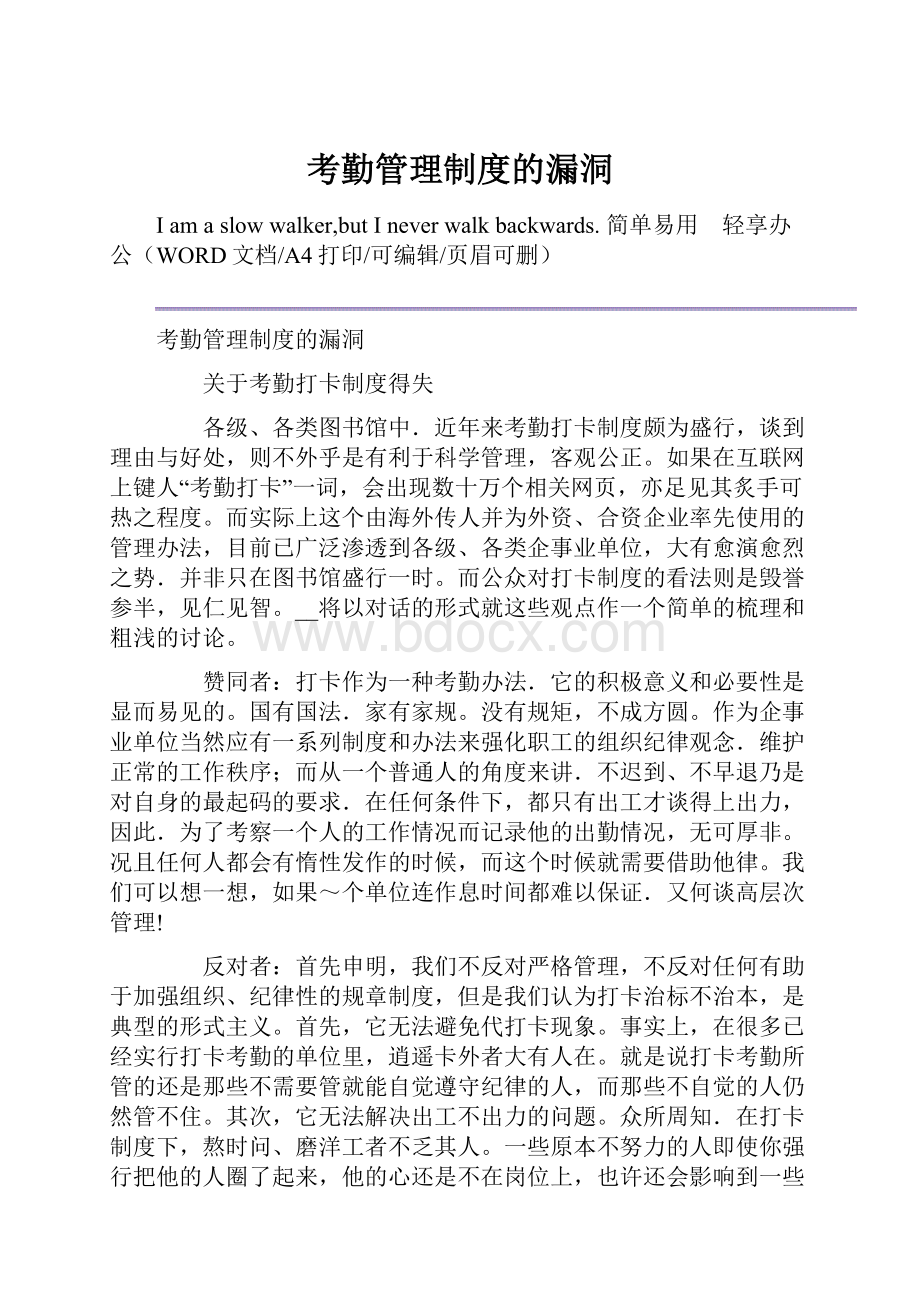 考勤管理制度的漏洞.docx