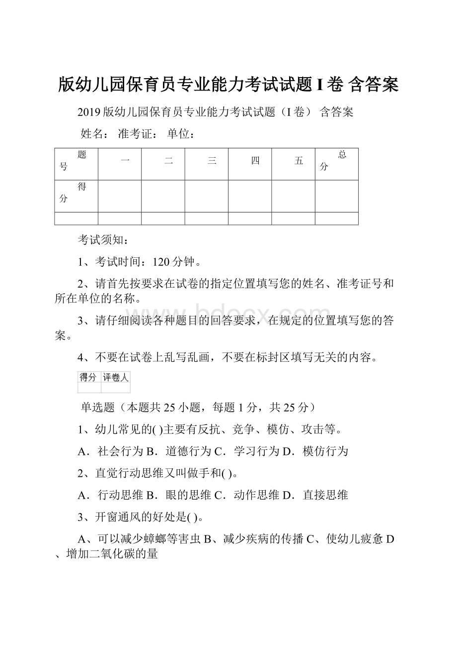 版幼儿园保育员专业能力考试试题I卷 含答案.docx_第1页