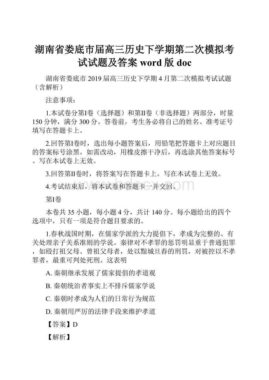 湖南省娄底市届高三历史下学期第二次模拟考试试题及答案word版doc.docx