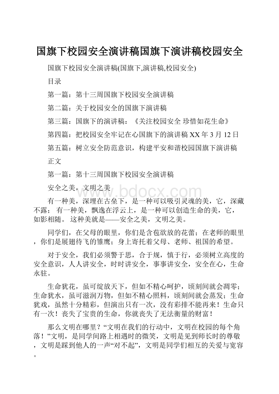 国旗下校园安全演讲稿国旗下演讲稿校园安全.docx