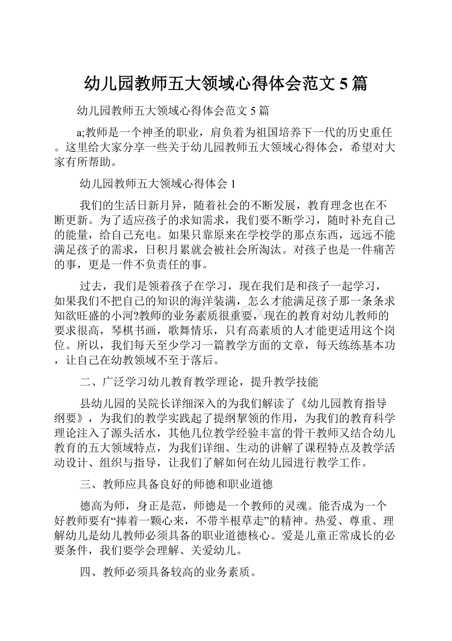 幼儿园教师五大领域心得体会范文5篇.docx