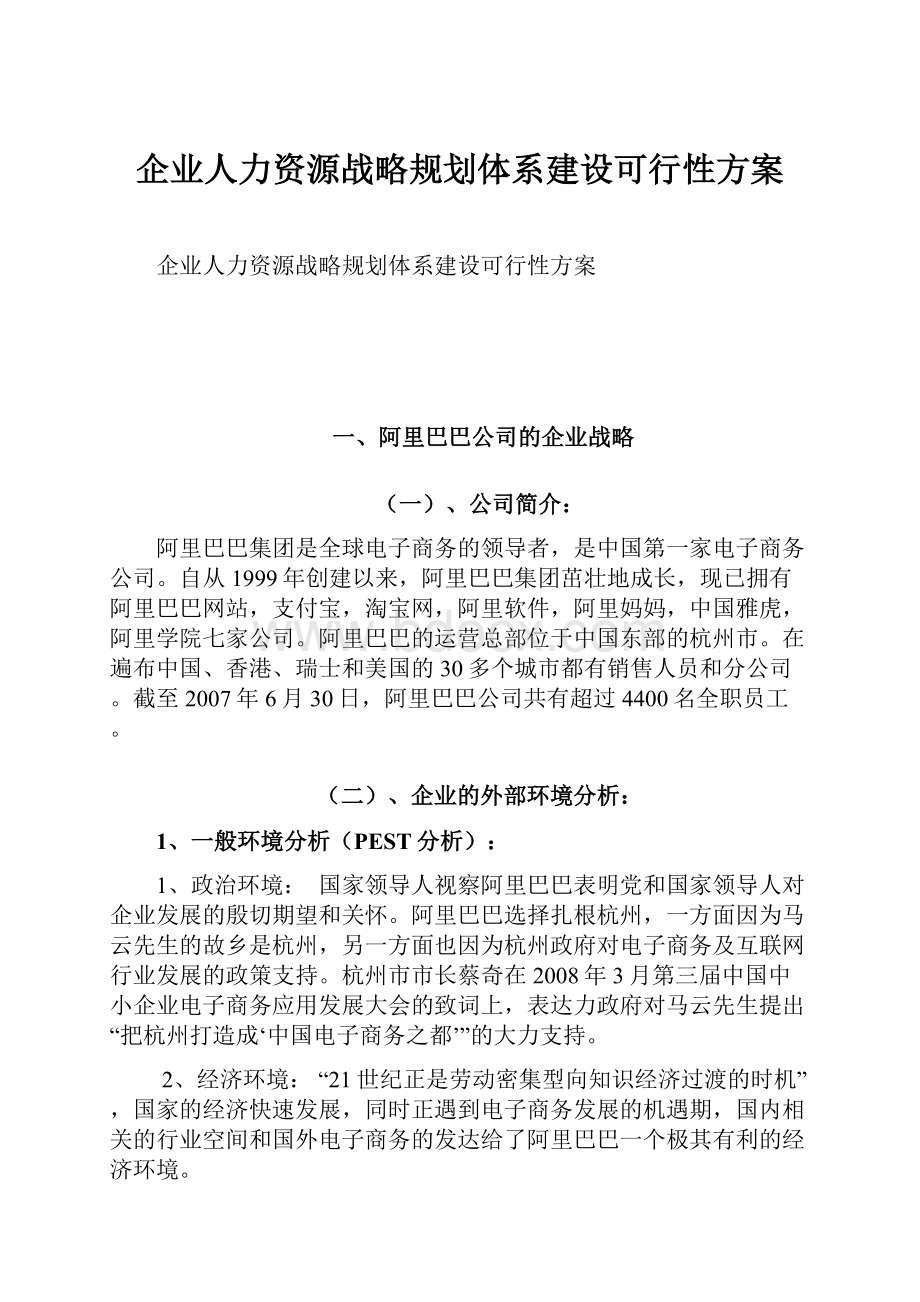 企业人力资源战略规划体系建设可行性方案.docx