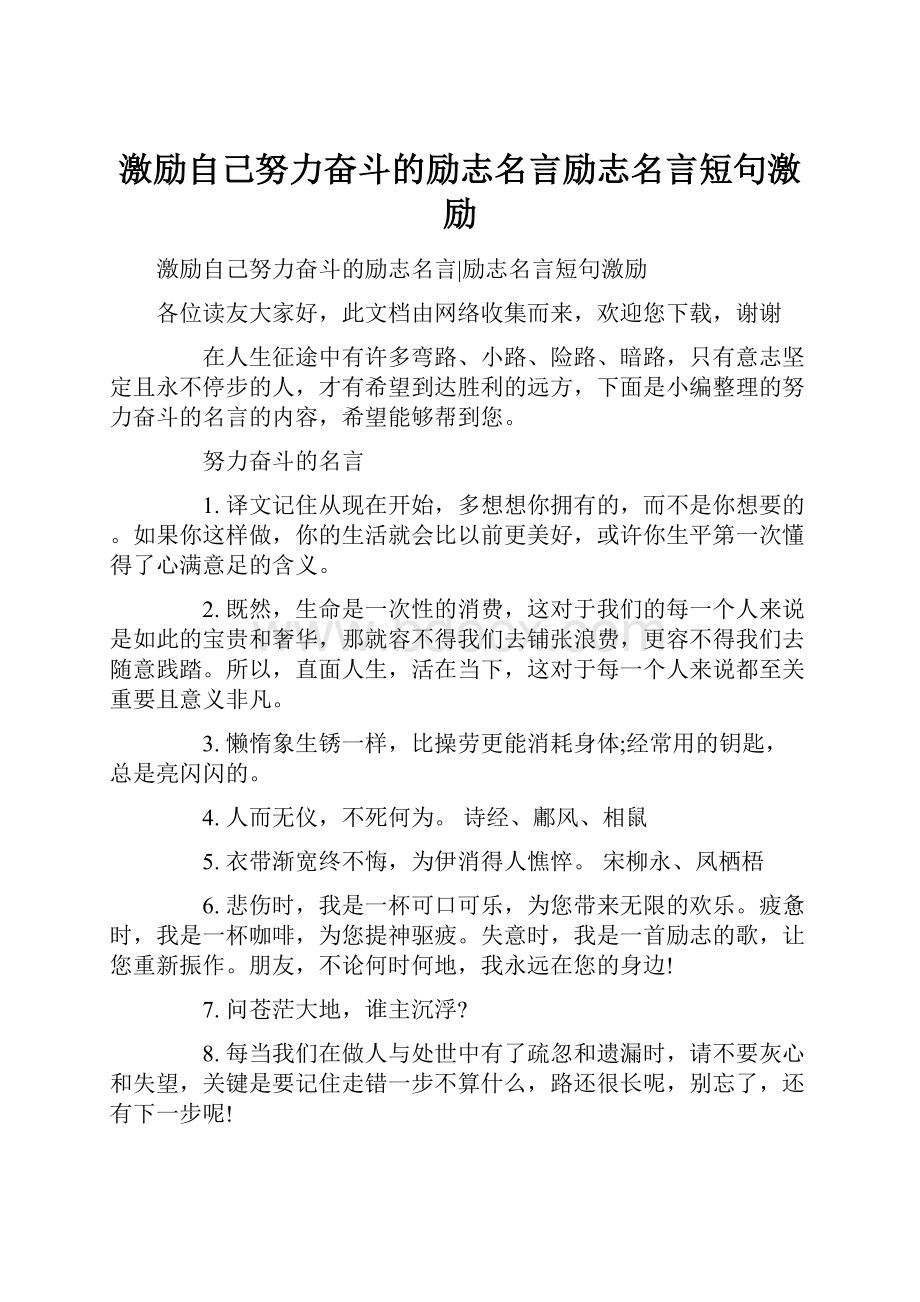 激励自己努力奋斗的励志名言励志名言短句激励.docx_第1页