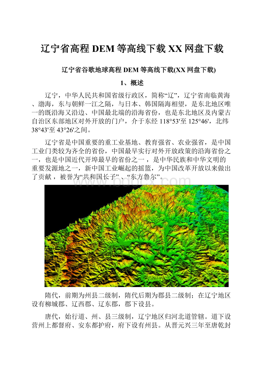 辽宁省高程DEM等高线下载百度网盘下载.docx_第1页