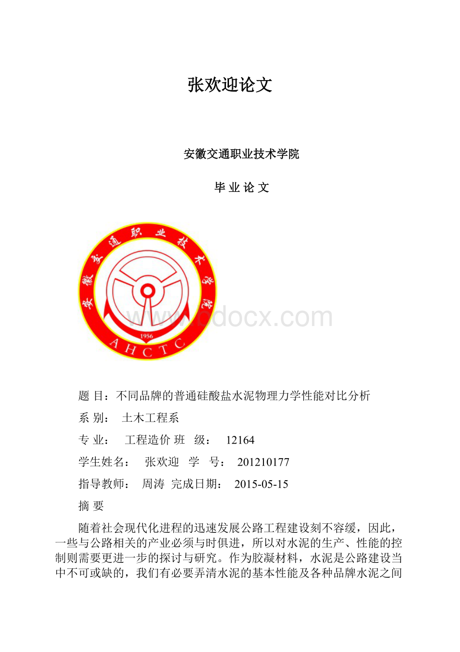 张欢迎论文.docx_第1页