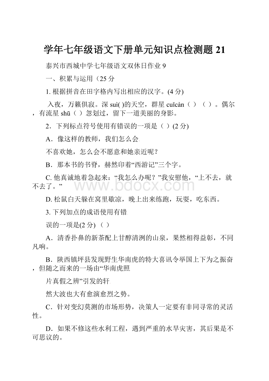 学年七年级语文下册单元知识点检测题21.docx