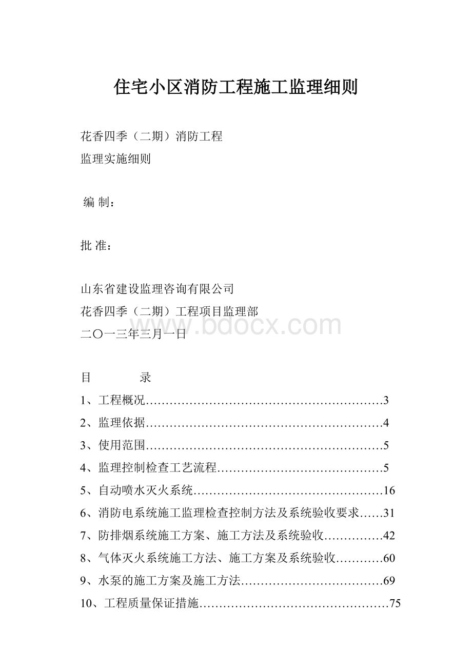 住宅小区消防工程施工监理细则.docx