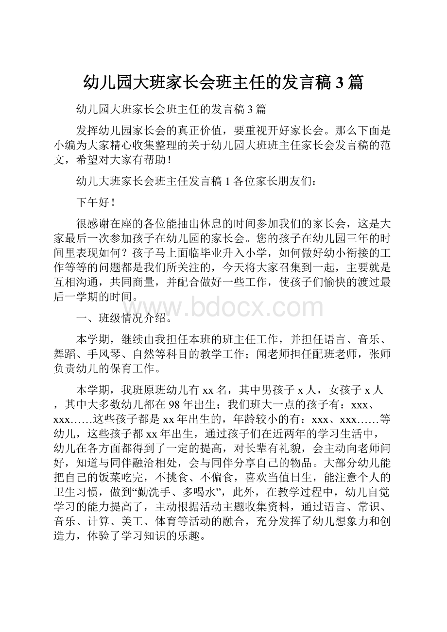 幼儿园大班家长会班主任的发言稿3篇.docx