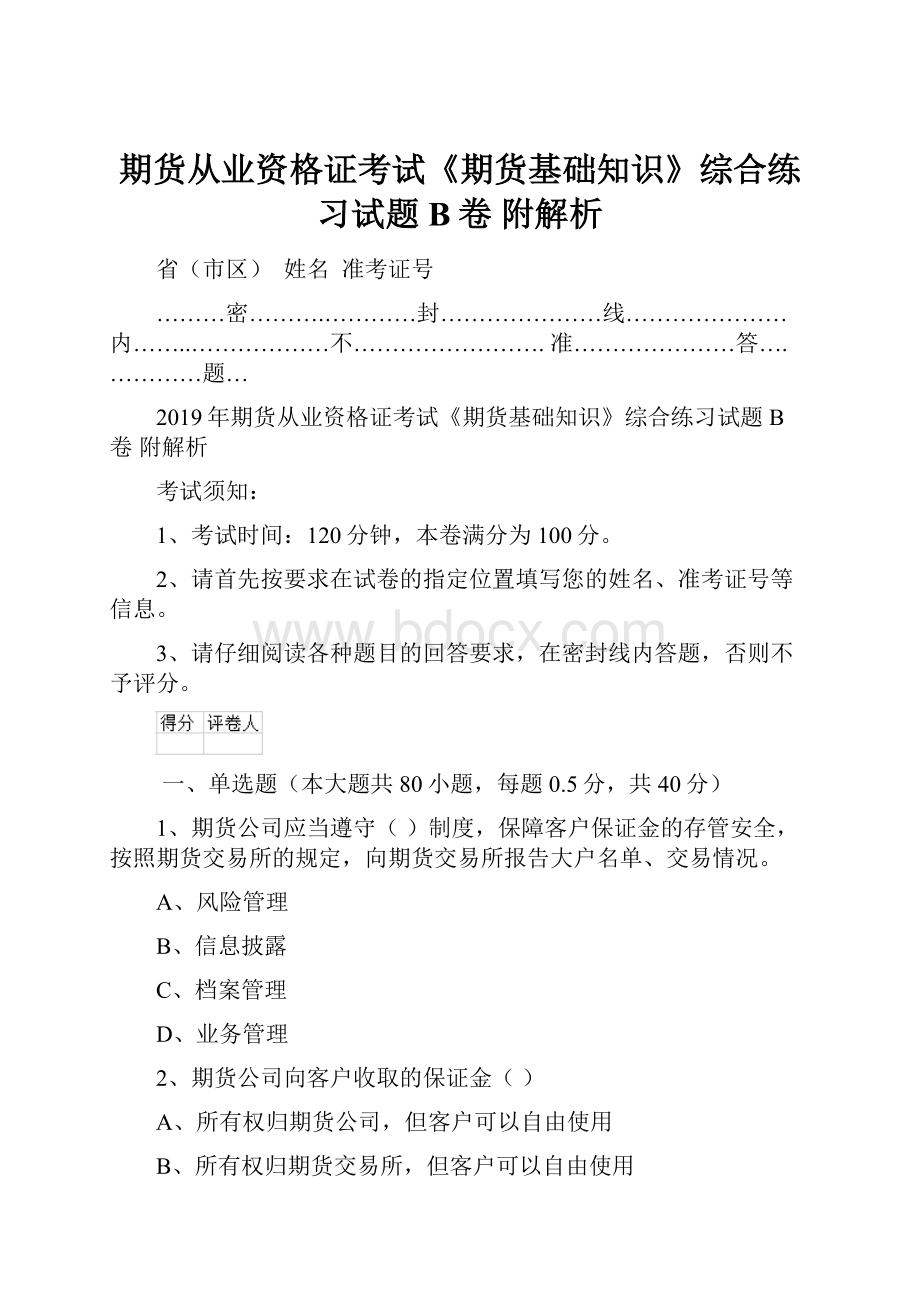 期货从业资格证考试《期货基础知识》综合练习试题B卷 附解析.docx_第1页