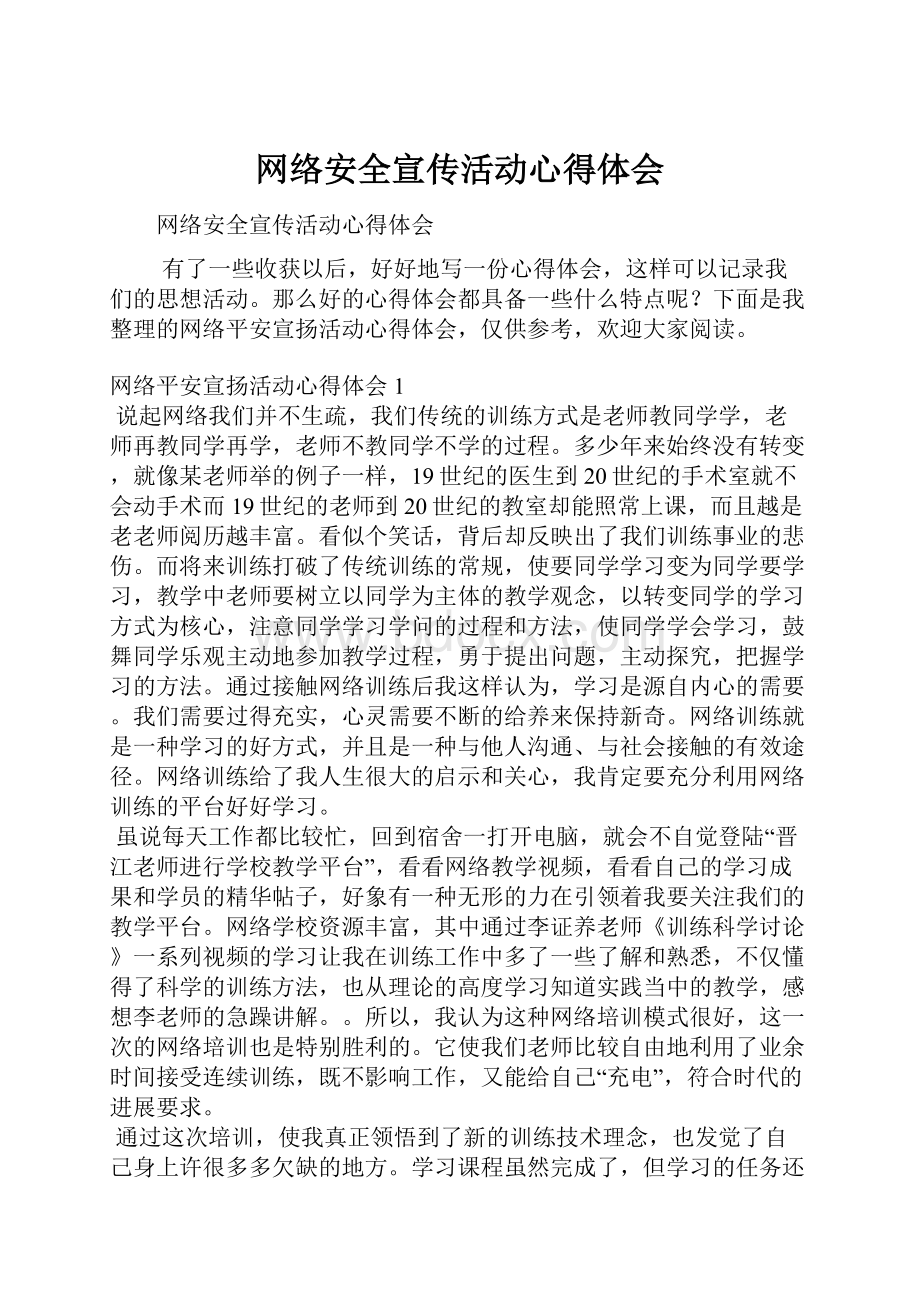 网络安全宣传活动心得体会.docx