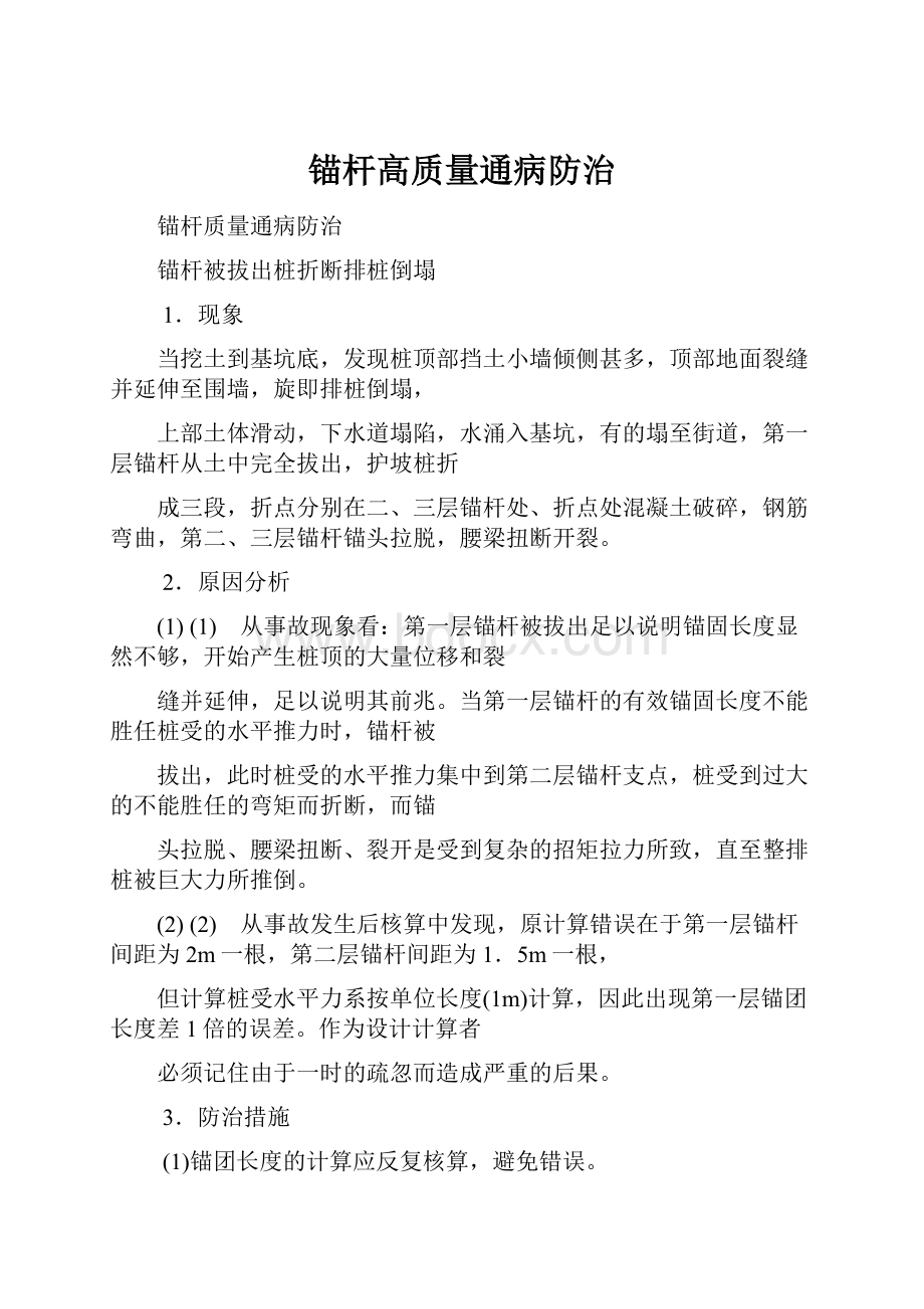 锚杆高质量通病防治.docx