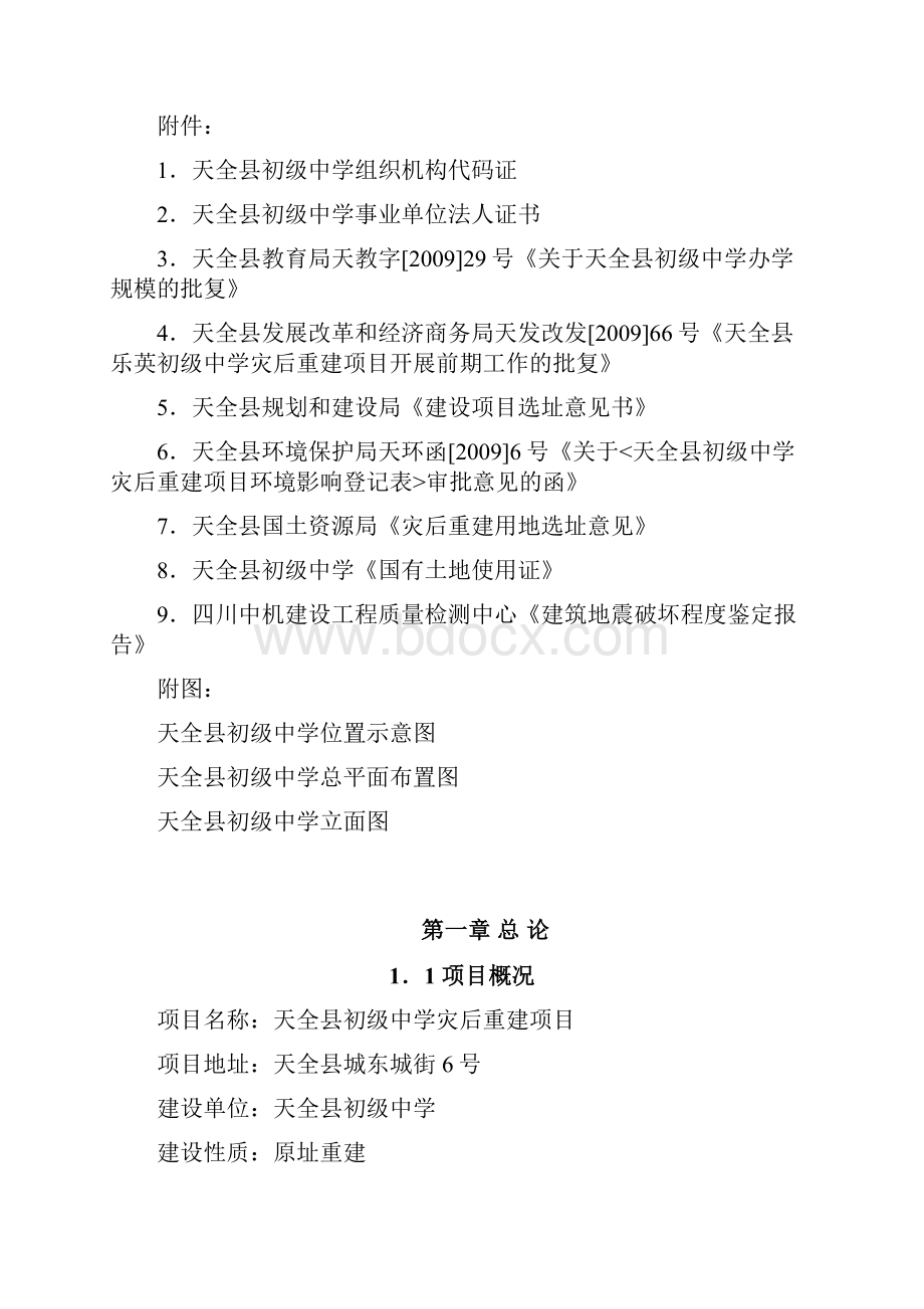 天全县初级中学灾后重建项目建设可行性研究报告优秀建设可行性研究报告.docx_第2页